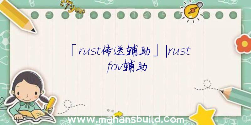 「rust传送辅助」|rust